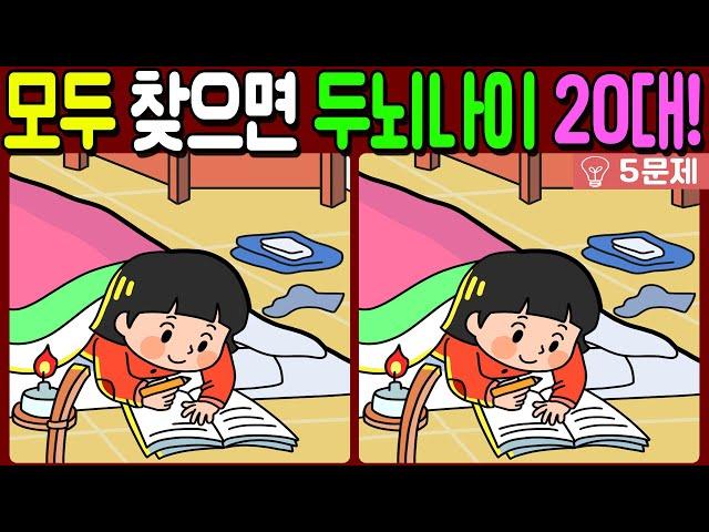 【다른그림찾기/치매예방】차이점 3개 모두 다 찾으면 두뇌나이 20대!【 find difference / 두뇌운동/3개 찾기/5문제/#884】