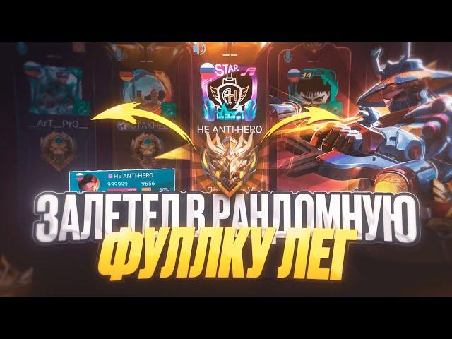 КАК Я ВНЕДРИЛСЯ в РАНДОМНУЮ ФУЛКУ К ЛЕГЕНД  MOBILE LEGENDS!