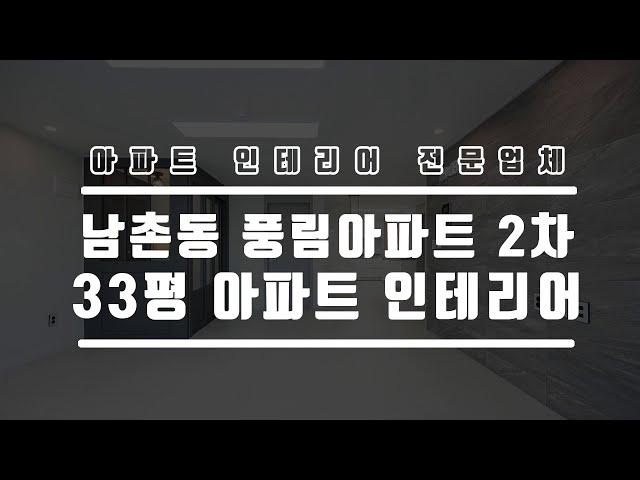 오래된 20년식 아파트 전체 리모델링 공사 32평형 인천 남동구 남촌동 풍림아파트 1차, 2차, 3차 가성비 장판 인테리어