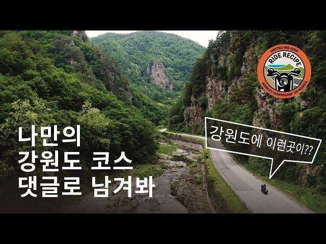 라이딩 코스 추천 강원도ㅣ라이드 레시피ㅣ바플릭스ㅣ할리데이비슨ㅣharleydavidson