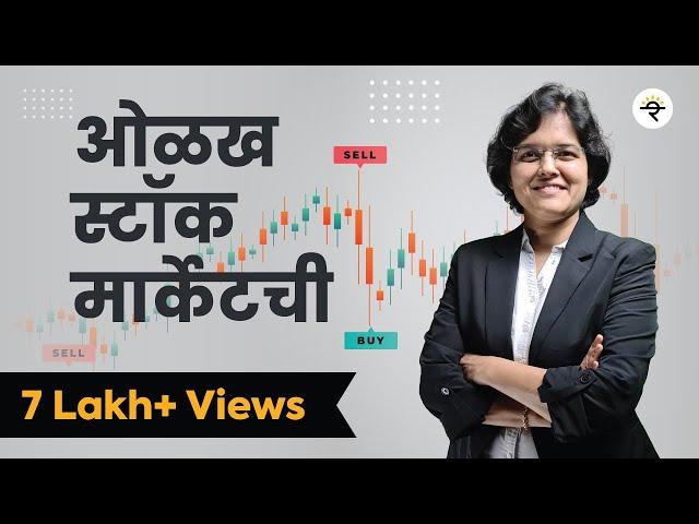 Basics of Stock Market Marathi | ओळख स्टॉक मार्केट ची | भाग - ७ | CA Rachana Ranade