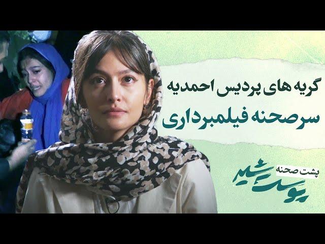 Pooste Shir | گریه های پردیس احمدیه سر صحنه فیلمبرداری