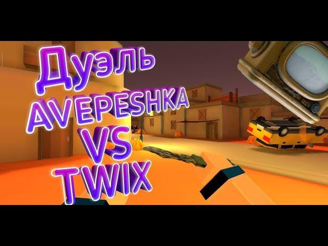 Дуэль Авэпешка vs Твикс | Фан оф ганс, РаумМикс 2.0