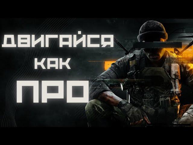 Лаборатория ДЕМОНОВ | ГАЙД: Двигайся как ПРО в Warzone | Call of Duty