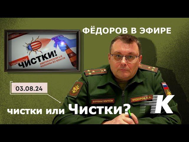 Фёдоров в эфире: чистки или ЧИСТКИ?