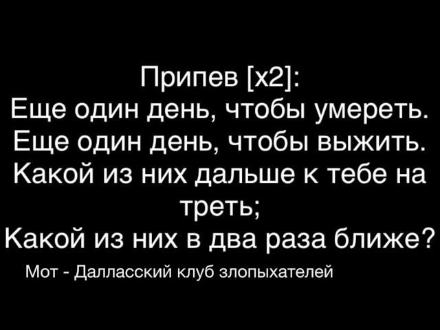 Мот - Далласский клуб злопыхателей (текст)