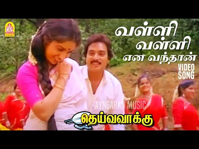 வள்ளி வள்ளி என வந்தான் Valli Valli  - Video Song | Deiva Vaakku | Karthik | Revathi | Ilaiyaraaja