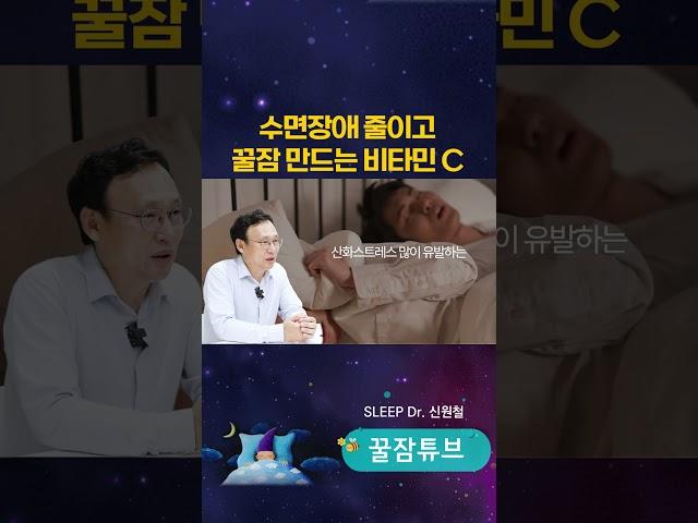 비타민 C가 꿀잠 만드는 방법