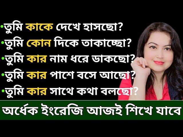 WH Questions in Bengali l Daily use English Sentences l English speaking practice