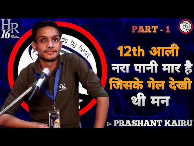 12TH आली नरा पानी मार है  || TEAM HR16 SHOW || BEST HARYANVI FUNNY SHAYARI PRASHANT KAIRU