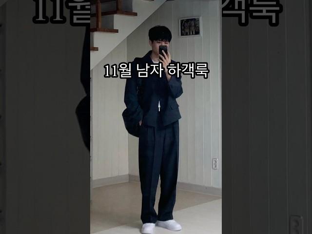 11월 하객룩 남자 가을 코디!ㅣ#남자코디 #남자코디추천 #가을코디 #가을데일리룩 #가을 #남자가을코디 #가을하객룩 #하객룩 #결혼식장 #결혼식 #하객패션 #셋업 #가을옷