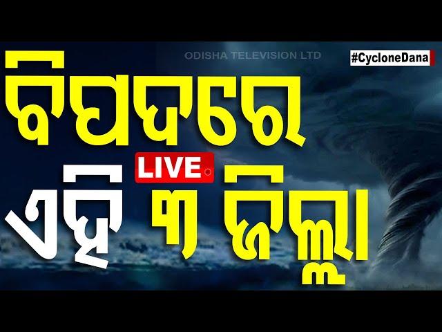 LIVE | କାହିଁକି ଦିଶୁନି ବାତ୍ୟା ଦାନାର ଆଖି ? | Cyclone Landfall | Cyclone Dana | Odisha | OTV