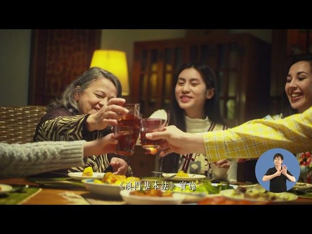【澳門特區政府】紀念《中華人民共和國澳門特別行政區基本法》頒佈三十周年宣傳視頻三