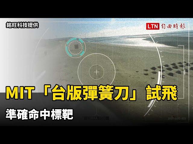 100％MIT「台版彈簧刀」試飛 準確命中標靶（銘旺科技提供）