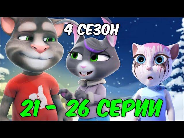 Говорящий Том и Друзья | 4 сезон 21 - 26 серии (на русском)