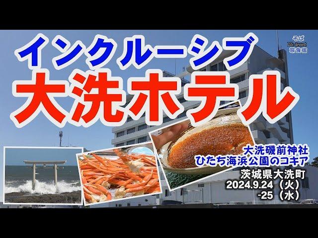 【茨城・大洗ホテル】海鮮食べ放題のインクルーシブ ホテル　大洗町　+大洗磯前神社　＆ひたち海浜公園