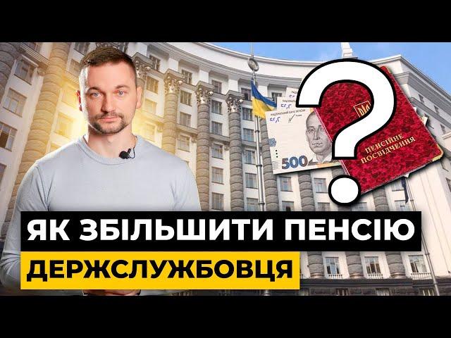 Пенсії держслужбовців зменшаться! Як цьому протистояти? | Мережа Права