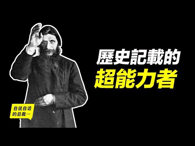 沙俄國史檔案中記載的超能力者，100年前的「不死妖僧」，他左右帝國的妖術從何而來？他的妖術又為何能夠奏效？|自說自話的總裁