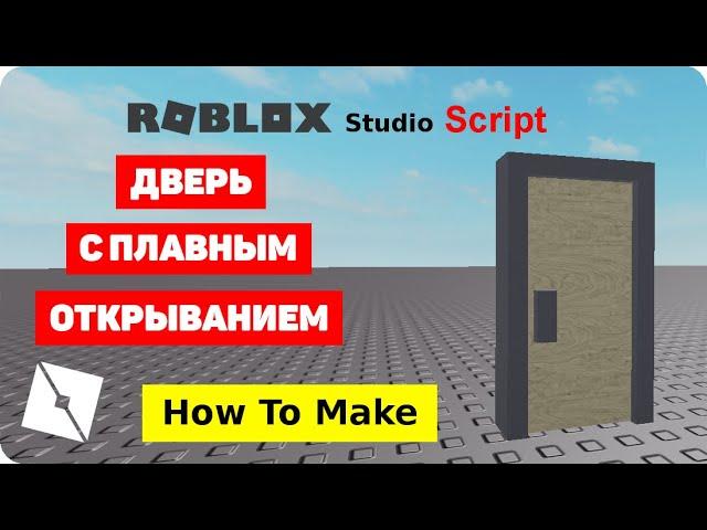 Как сделать открывающуюся дверь в Roblox Studio