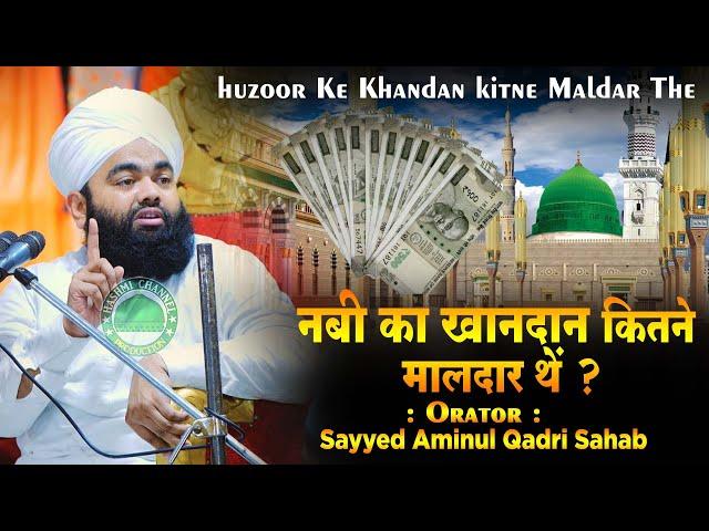 Huzoor Ka Khandan Kitna Maldar Tha ? | Sayyed Aminul Qadri Sahab