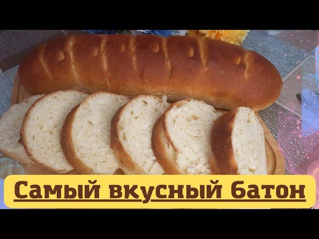 БАТОН. Батон нан. Үй жағдайында батон нан пісірп үйренеміз. Самый вкусный батон в домашних условиях.