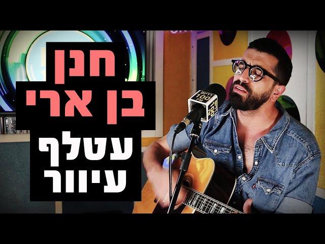 חנן בן ארי - עטלף עיוור | מושיקו שטרן רדיוס 100FM