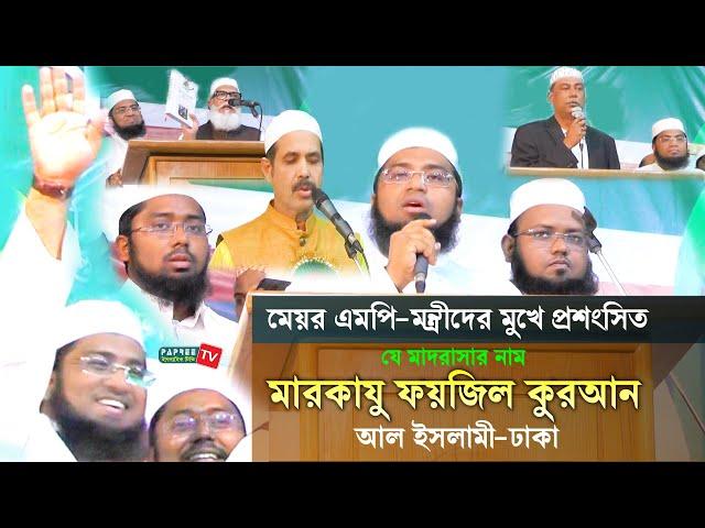 মেয়র এমপি-মন্ত্রীদের মুখে প্রশংসিত যে মাদরাসার নাম মারকাযু ফয়জিল কুরআন আল ইসলামী-ঢাকা Markazu Faizil