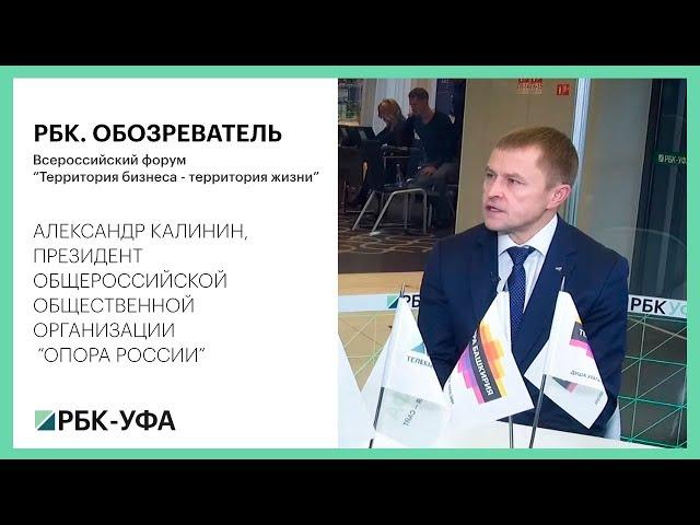 РБК. ОБОЗРЕВАТЕЛЬ. Всероссийский форум “Территория бизнеса - территория жизни”.  Александр Калинин