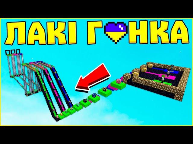 Лакі Гонка в Майнкрафт з Друзями! Лакі Блоки Minecraft