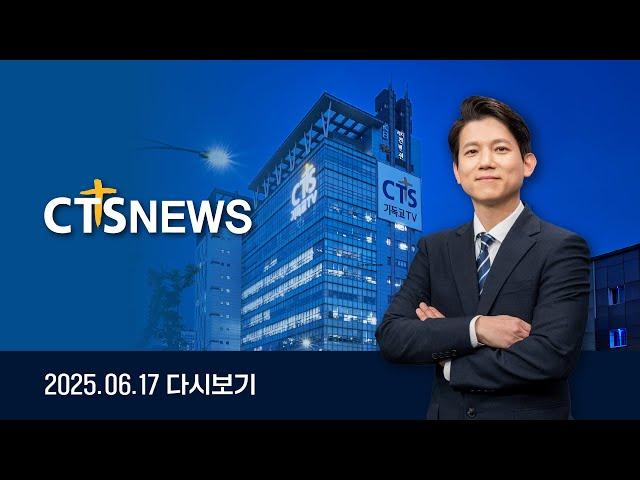 2025년 6월 17일 전체뉴스ㅣCTS뉴스