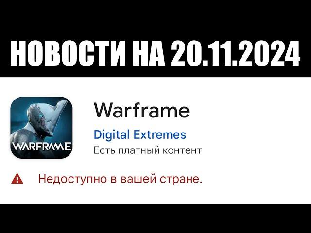 Warframe | Новости  | Очередная ПРИОСТАНОВКА, предрегистрация для ANDROID и новая РАЗГАДКА 