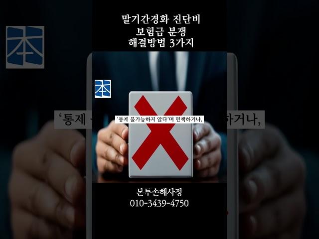 말기간경화 진단비 보험금 분쟁 해결방법 3가지