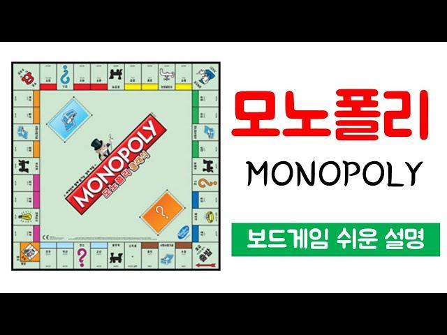 모노폴리 클래식(MONOPOLY)ㅣ보드게임 하는 방법 쉬운 설명