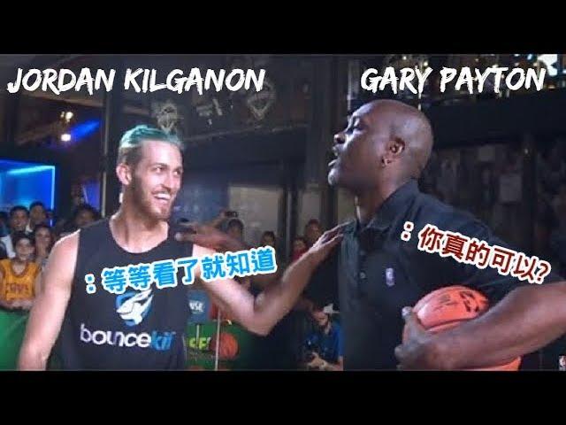 素人灌籃王Jordan Kilganon | 讓NBA傳奇球星Gary Payton都嚇傻了