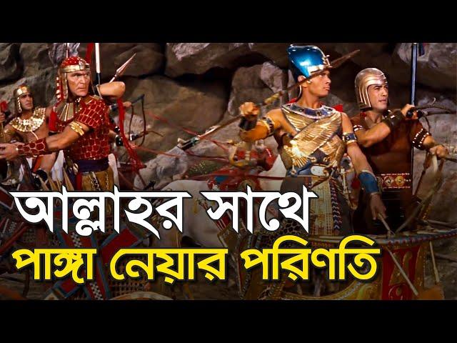 খোদাদ্রোহী ফেরাউনের ভয়ানক পরিণতি | ফেরাউন ও মুসা নবীর ঘটনা | ফেরাউনের মৃত্যু