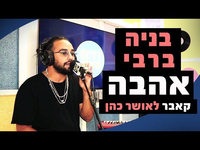 בניה ברבי - אהבה (קאבר לאושר כהן) | מושיקו שטרן רדיוס 100FM