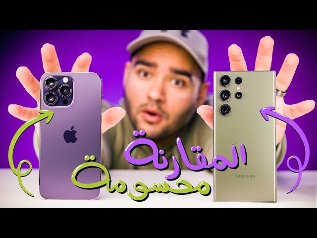 Samsung S23 Ultra VS iPhone 14 Pro Max || لا حيرة بعد اليوم !! 