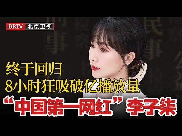 “中国第一网红”李子柒终于回归，8小时狂吸破亿播放量，三连更秒登微博热搜！没想到5年前就被新闻争相报道！ #李子柒#李子柒回归