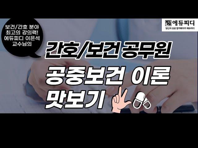 보건직 공무원 보건 간호 공중보건 시험 과목 인강 10강ㅣ에듀피디