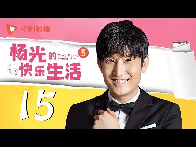 杨光的快乐生活3 第15集（杨议、杨少华、韩兆、李立君 领衔主演）