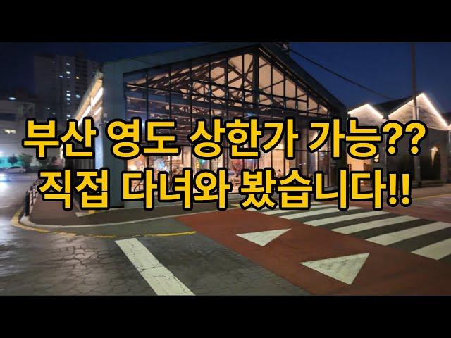 [현장] 부산 영도 상한가 가능?? 홍소장이 직접 다녀와 봤습니다!!