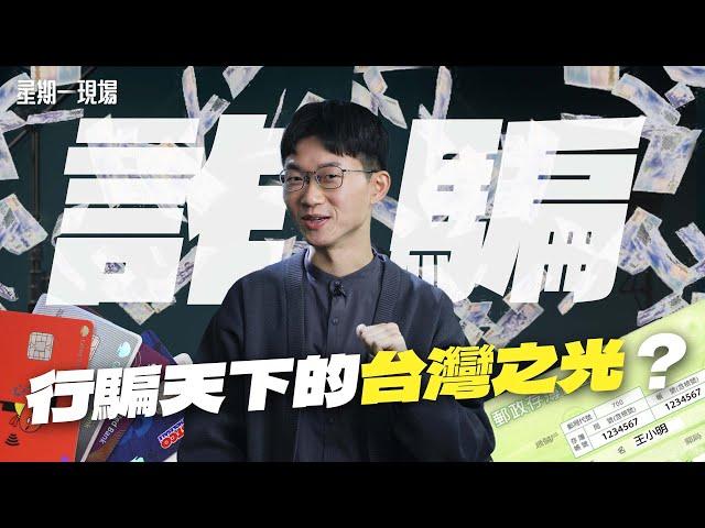 【星期一現場】海外打工詐騙倖存者遭關禁閉60晚 軍人持槍破門救援 詐騙之島如何「騙」及全球？ ｜眼球中央電視台