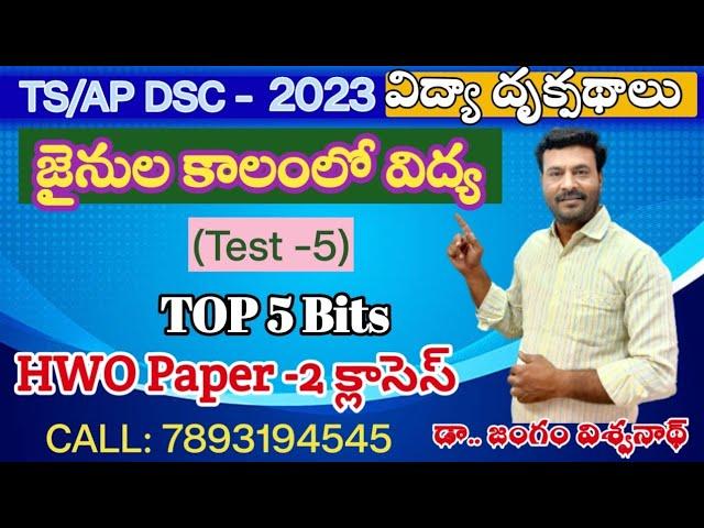 విద్యా దృక్పథాలు # TOP 5 BITS ( జైనుల కాలంలో విద్య )# AP/TS DSC-  2023# Perspectives in Education