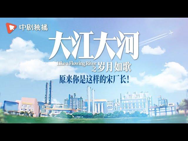 大江大河3之岁月如歌 ● 精彩花絮 宋运辉镇定自若、满怀不舍的告别情绪背后，原来还有路小拉着急开车，急得导演说话都结巴了的爆笑场面（王凯、杨烁、董子健、杨采钰 领衔主演）