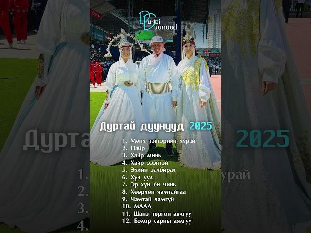 Munkh tengeriin hurai | Durtai duunuud 2025 | Дуртай дуунууд 2025
