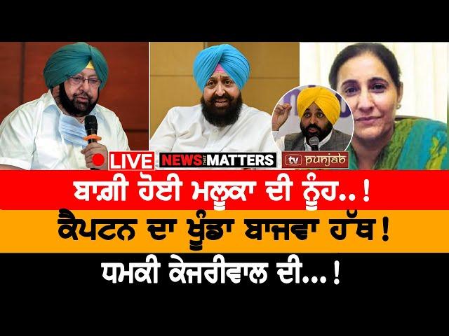 Audio ਨੇ ਫਸਾਤਾ MLA! NEWS THAT MATTERS