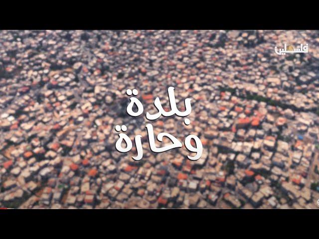 بلدة وحارة .. بيت لحم - البلدة القديمة