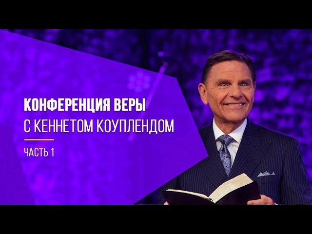 Кеннет Коупленд - Мощная проповедь о Вере! Актуальная в 2020 году ( Часть первая! )