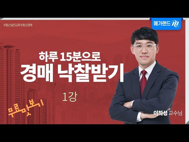 이하성_[경매_입문] 2030 직장인, 하루 15분으로 경매 낙찰 받기_1강