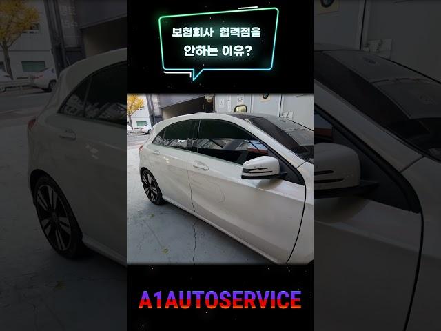 판금도색 전문 업체 에이원오토서비스가 보험사 협력업체를 안 하는 이유? #shorts